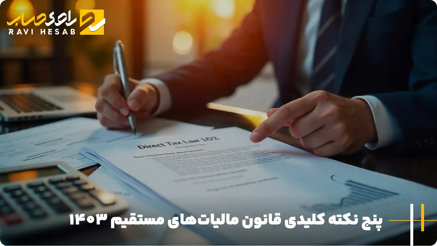 پنج نکته کلیدی قانون مالیات های مستقیم 1403